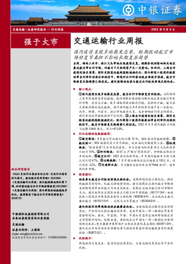 交通运输行业周报：国内疫情呈现多地散发态势，短期扰动航空市场修复节奏但不影响长期复苏趋势