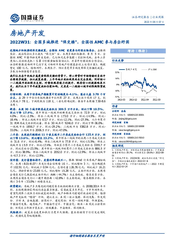 房地产开发行业周报2022W31：全国多城推进“保交楼”，全国性AMC参与房企纾困