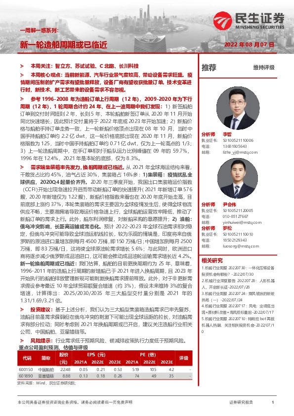 机械行业一周解一惑系列：新一轮造船周期或已临近