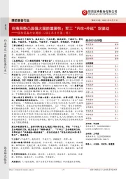 国防装备行业周报(2022年8月第1周):台海局势凸显强大国防重要性;军工“内生+外延”双驱动