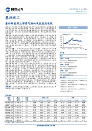 基础化工行业周报：看好新能源上游景气标的及优质成长股