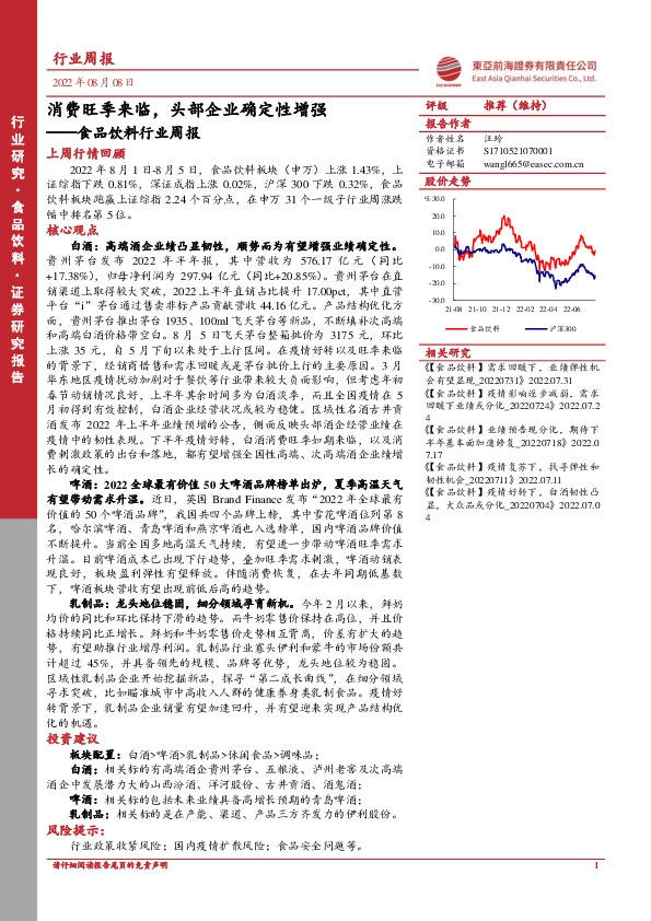 食品饮料行业周报：消费旺季来临，头部企业确定性增强