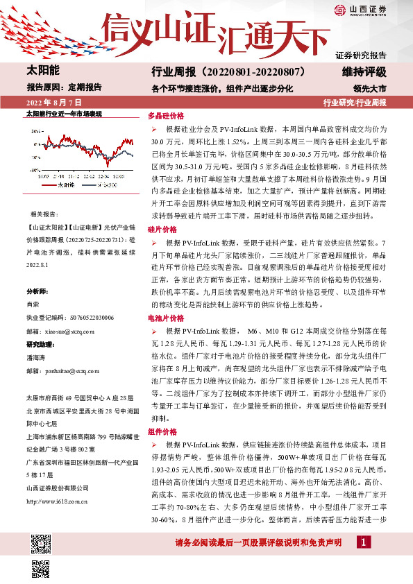 太阳能行业周报：各个环节接连涨价，组件产出逐步分化