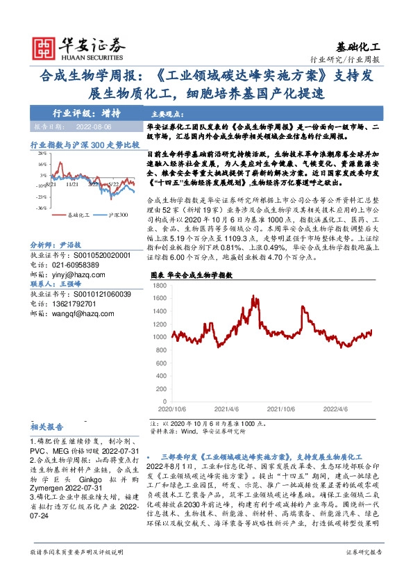 合成生物学周报：《工业领域碳达峰实施方案》支持发展生物质化工，细胞培养基国产化提速