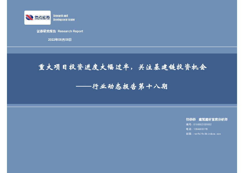 建筑建材行业动态报告第十八期：重大项目投资进度大幅过半，关注基建链投资机会