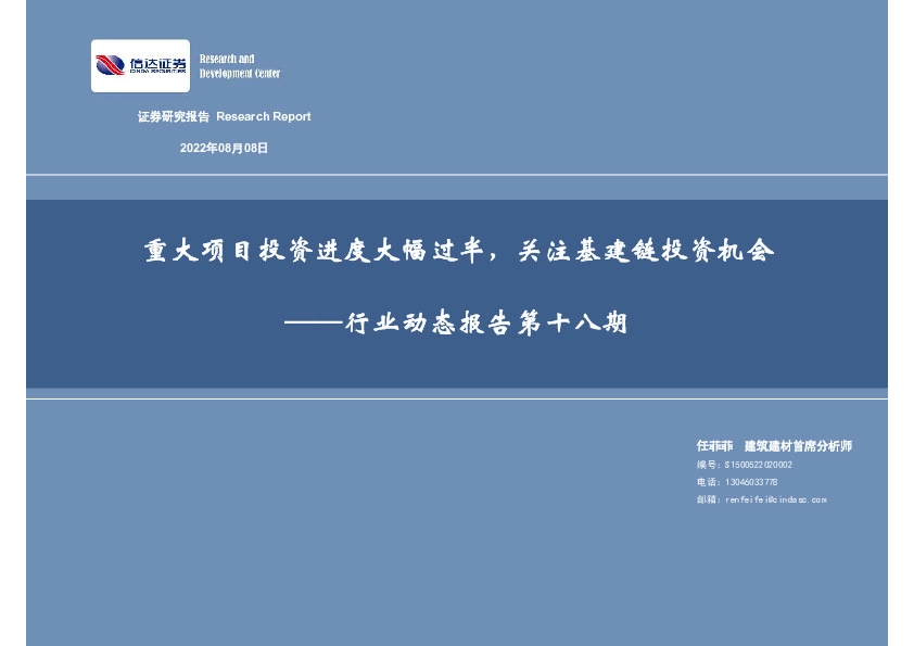 建筑建材行业动态报告第十八期：重大项目投资进度大幅过半，关注基建链投资机会