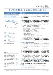 战略科技（计算机）行业周报：自主可控热情高涨，关注海光上市带来的投资机会