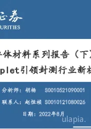 半导体材料系列报告（下）：Chiplet引领封测行业新机遇