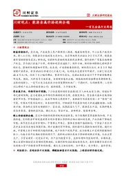 有色金属行业周报：川财观点：能源金属价格逐渐企稳