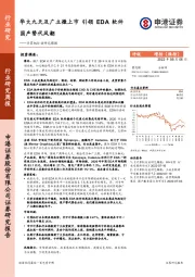 计算机行业研究周报：华大九天及广立微上市 引领EDA软件国产替代风潮