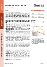 房地产行业研究周报：地产纾困进行时 郑州设立纾困基金