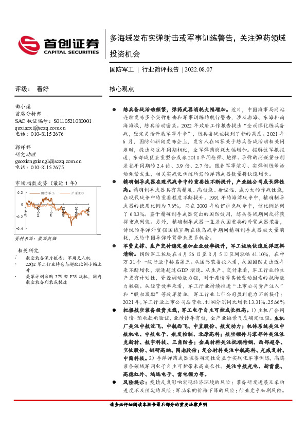 国防军工行业简评报告：多海域发布实弹射击或军事训练警告，关注弹药领域投资机会