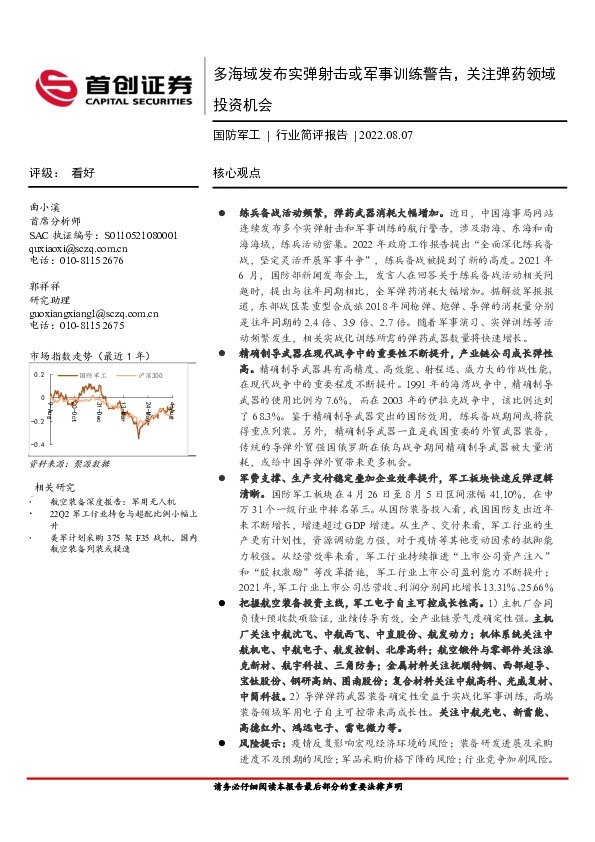 国防军工行业简评报告：多海域发布实弹射击或军事训练警告，关注弹药领域投资机会