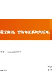 汽车零部件：智能电动汽车赛道深度四：智能驾驶系统集成商，国产替代崛起