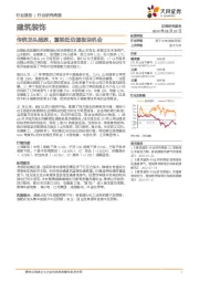 建筑装饰行业研究周报：传统龙头超跌，重视低估值板块机会