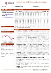 汽车电子周跟踪：比亚迪7月销量再创新高，Innoviz获大众40亿美金激光雷达订单
