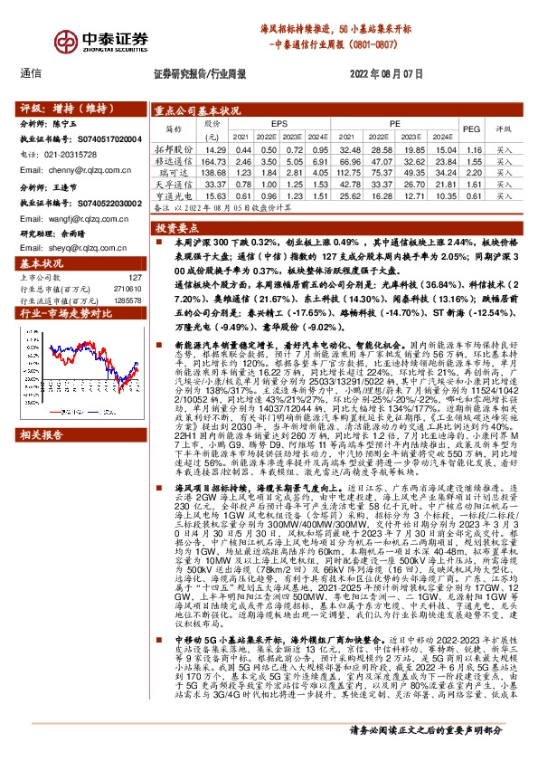 中泰通信行业周报：海风招标持续推进，5G小基站集采开标