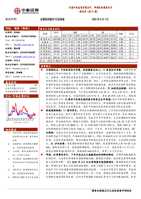 食品饮料周思考（第31周）：白酒中秋备货序幕拉开，啤酒旺季量价齐升