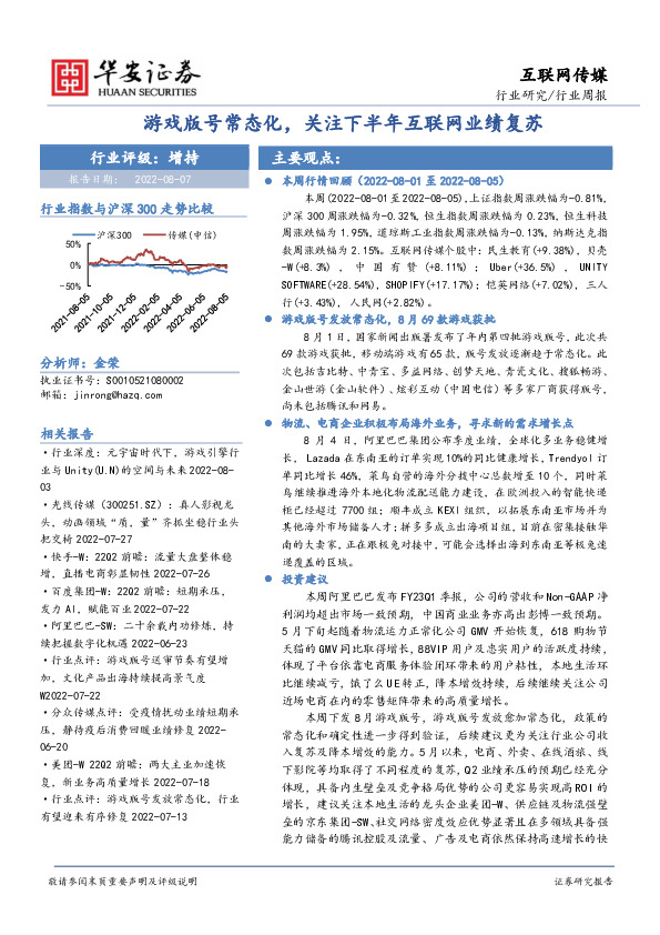 互联网传媒行业周报：游戏版号常态化，关注下半年互联网业绩复苏
