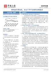 互联网传媒行业周报：游戏版号常态化，关注下半年互联网业绩复苏