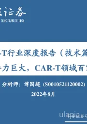 CAR-T行业深度报告（技术篇）：市场潜力巨大，CAR-T领域百家争鸣