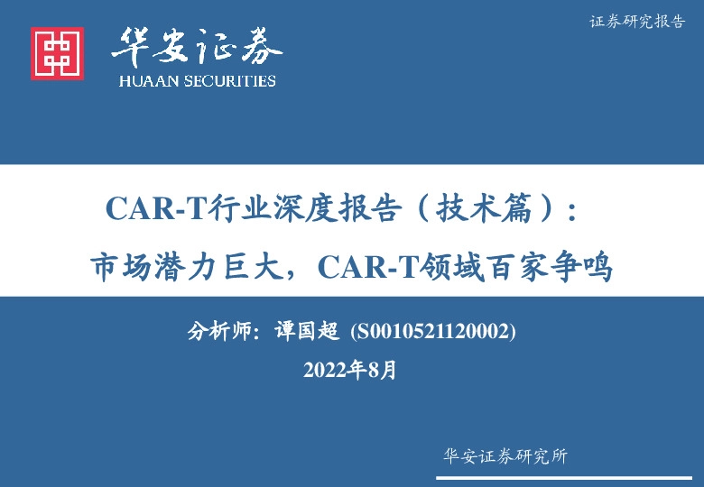 CAR-T行业深度报告（技术篇）：市场潜力巨大，CAR-T领域百家争鸣