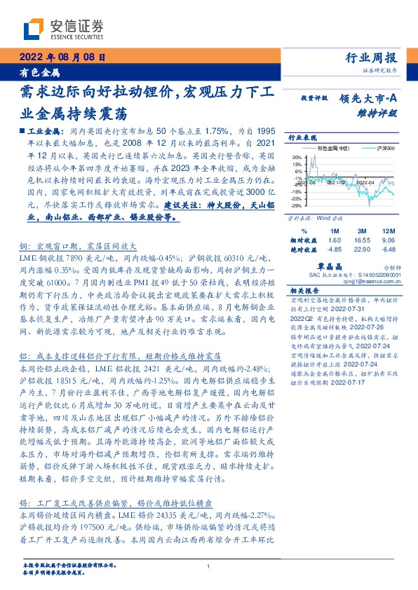 有色金属行业周报：需求边际向好拉动锂价，宏观压力下工业金属持续震荡