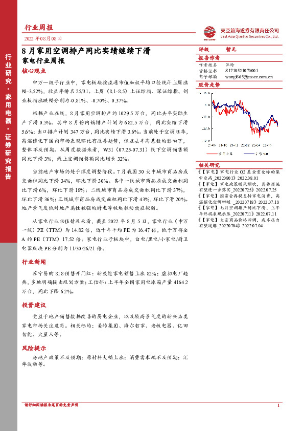 家电行业周报：8月家用空调排产同比实绩继续下滑
