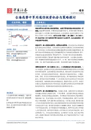 通信行业周报：台海局势中军用通信投资机会与策略探讨