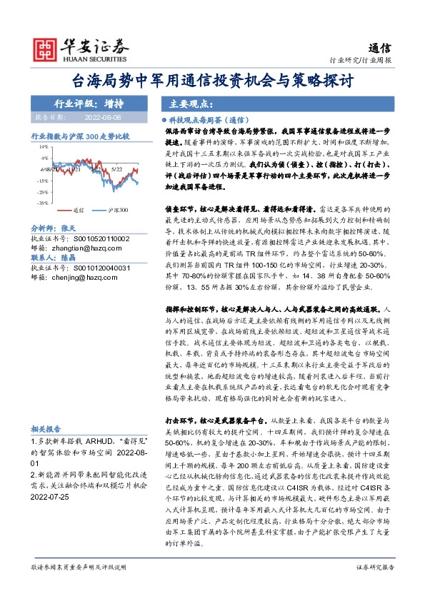 通信行业周报：台海局势中军用通信投资机会与策略探讨