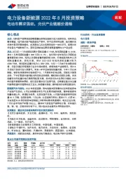 电力设备新能源2022年8月投资策略：电动车需求强劲，光伏产业链顺价通畅