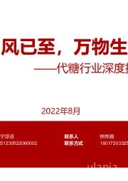 代糖行业深度报告：风已至，万物生
