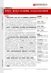 培育钻石行业点评:惠丰钻石CVD法获突破,CVD法为大克拉大势所趋