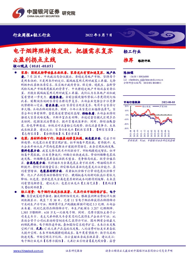 轻工行业周报：电子烟牌照持续发放，把握需求复苏&盈利拐点主线