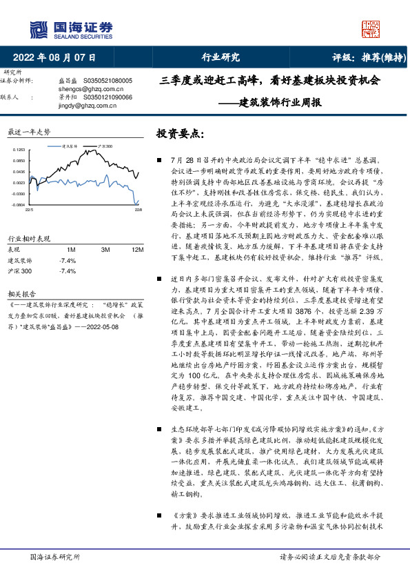 建筑装饰行业周报：三季度或迎赶工高峰，看好基建板块投资机会