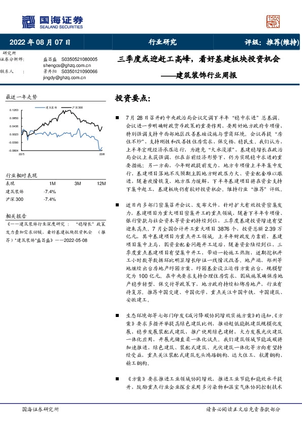 建筑装饰行业周报：三季度或迎赶工高峰，看好基建板块投资机会