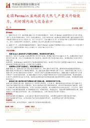 化工：美国Permain盆地提高天然气产量及外输能力，利好国内油气设备出口