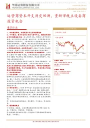 通信行业：运营商资本开支历史回溯，重新审视主设备商投资机会