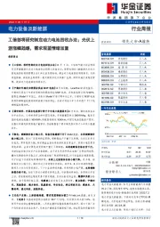 电力设备及新能源：工信部将研究制定动力电池回收办法；光伏上游涨幅趋缓，需求观望情绪加重