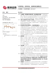 社服周报：疫情反复，短期免税消费承压