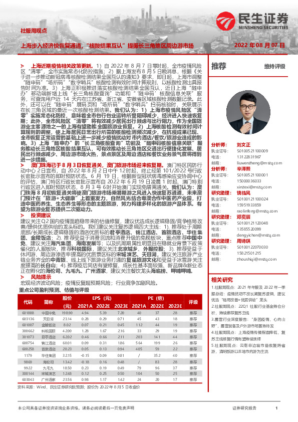 社服周观点：上海步入经济快恢复通道，“核酸结果互认”提振长三角地区周边游市场