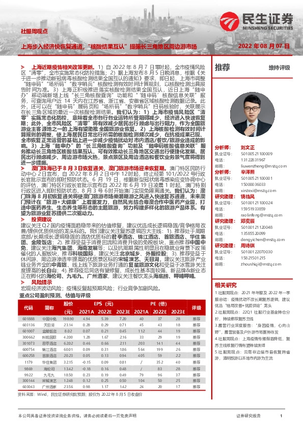 社服周观点：上海步入经济快恢复通道，“核酸结果互认”提振长三角地区周边游市场