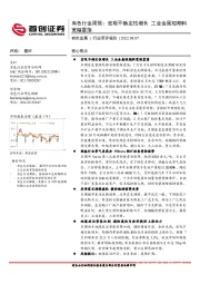 有色行业周报：宏观不确定性增长 工业金属短期料宽幅震荡