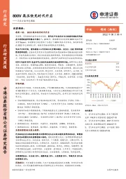 汽车行业研究周报：800V高压快充时代开启