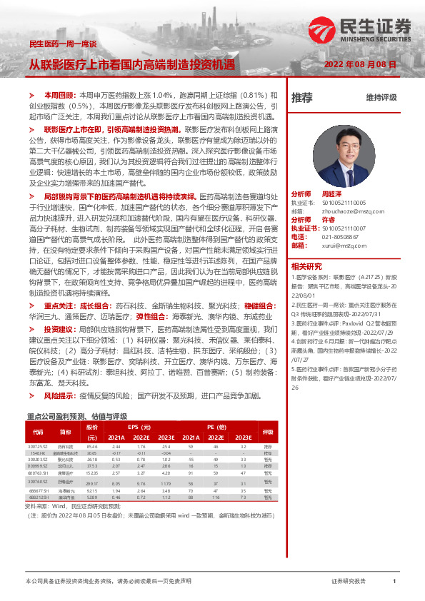 民生医药一周一席谈：从联影医疗上市看国内高端制造投资机遇