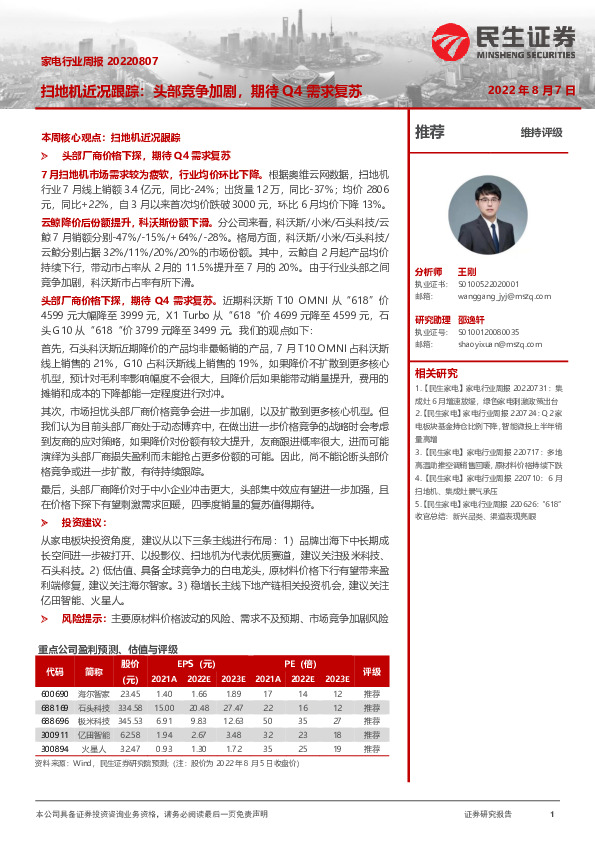 家电行业周报：扫地机近况跟踪：头部竞争加剧，期待Q4需求复苏