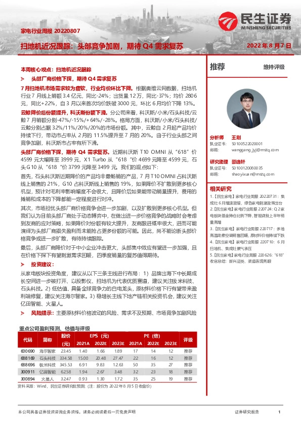 家电行业周报：扫地机近况跟踪：头部竞争加剧，期待Q4需求复苏