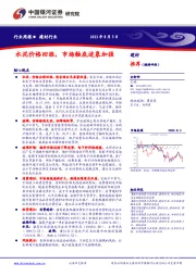建材行业周报：水泥价格回涨，市场触底迹象加强