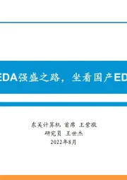 计算机行业:深思美国EDA强盛之路,坐看国产EDA星火燎原