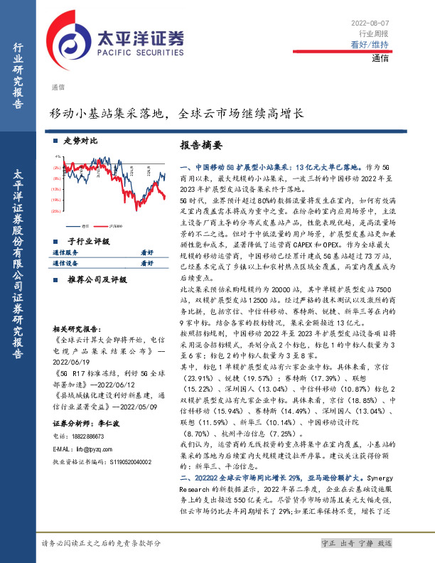 通信行业周报：移动小基站集采落地，全球云市场继续高增长
